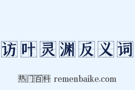 访叶灵渊反义词是什么意思的图片